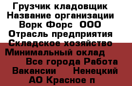 Грузчик-кладовщик › Название организации ­ Ворк Форс, ООО › Отрасль предприятия ­ Складское хозяйство › Минимальный оклад ­ 27 000 - Все города Работа » Вакансии   . Ненецкий АО,Красное п.